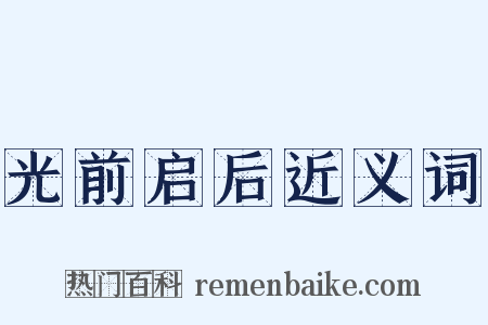 光前启后近义词是什么意思的图片